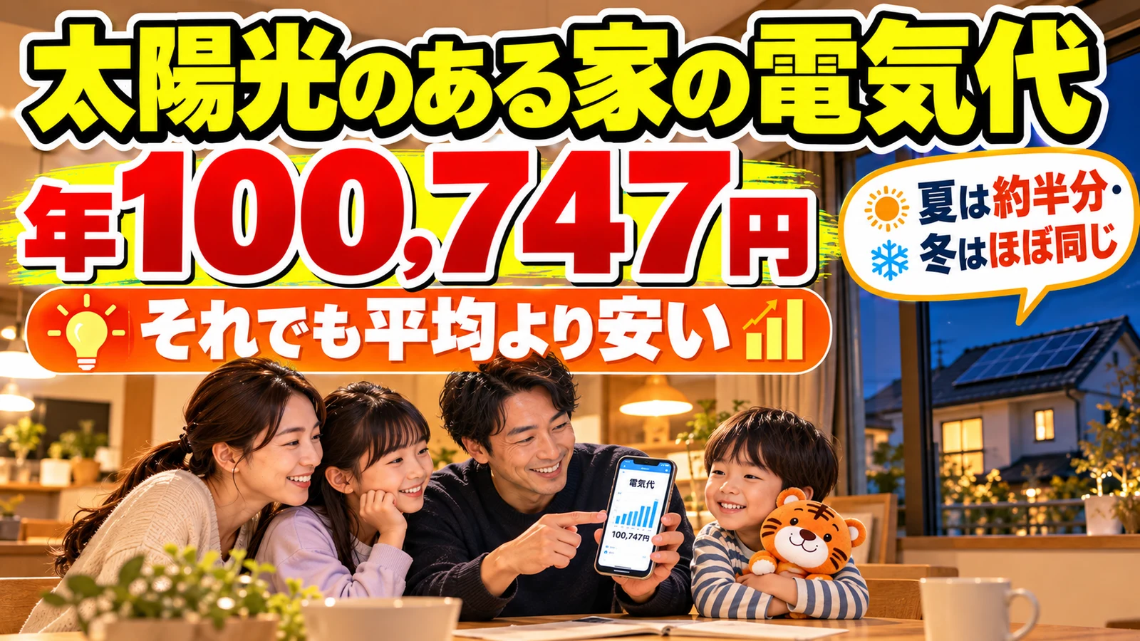 太陽光がある4人家族の電気代は年約10万円(100,747円)。それでも同じプランの平均より安い|何が効いて、冬はなぜ効かないか