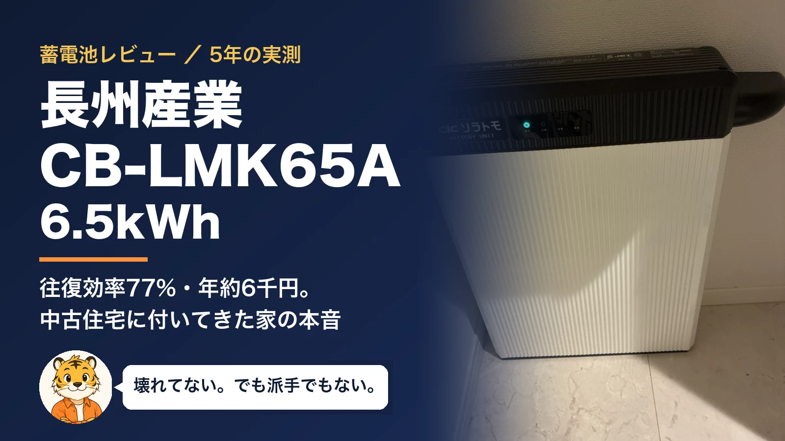 長州産業の蓄電池 CB-LMK65A(6.5kWh)レビュー|5年使った実測データと正直な口コミ