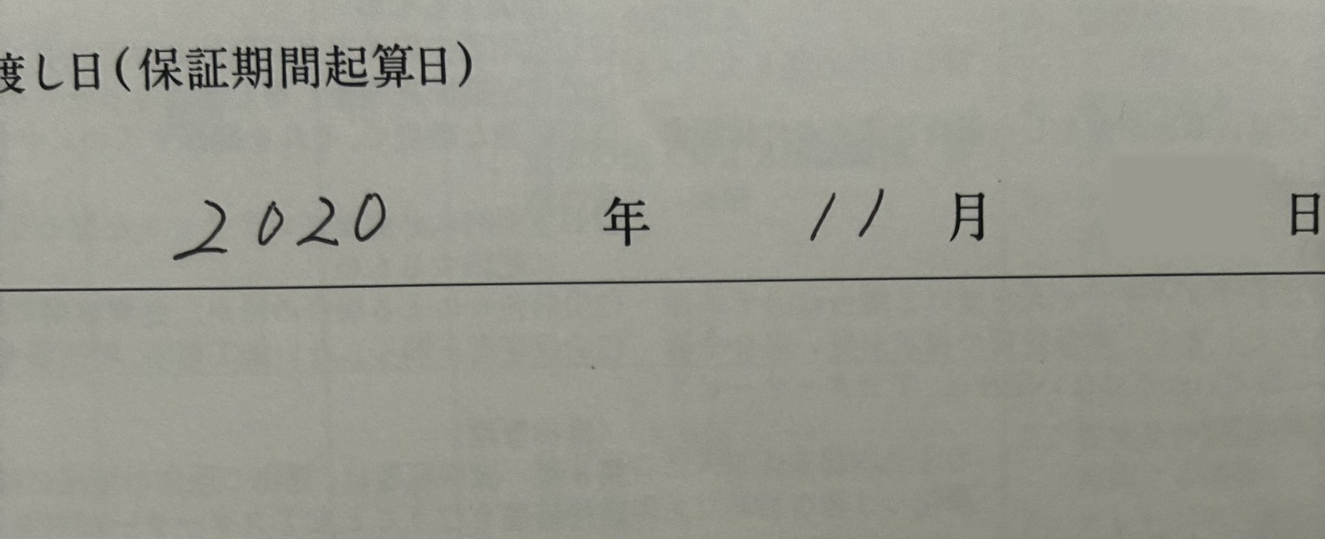 タクトホームの保証書。引渡し日（保証期間起算日）2020年11月と手書きで記入されている（日付は伏せています）