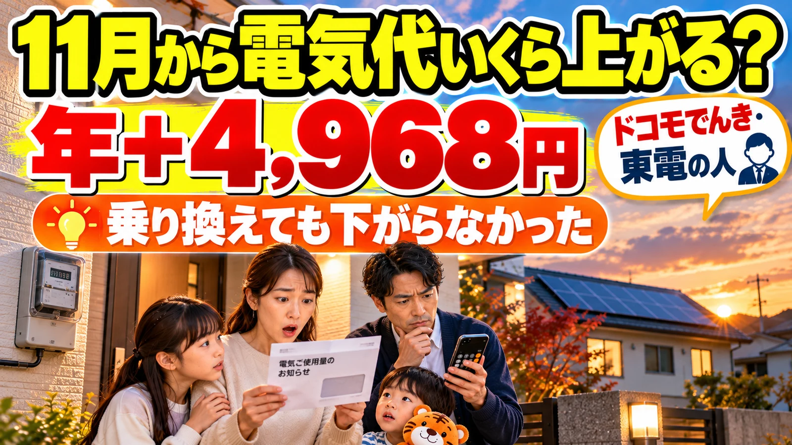 2026年11月から電気代はいくら上がる?ドコモでんき(東電の従量電灯B)4人家族の実数で計算したら年+約5,000円。オクトパスエナジーに乗り換えても下がらなかった