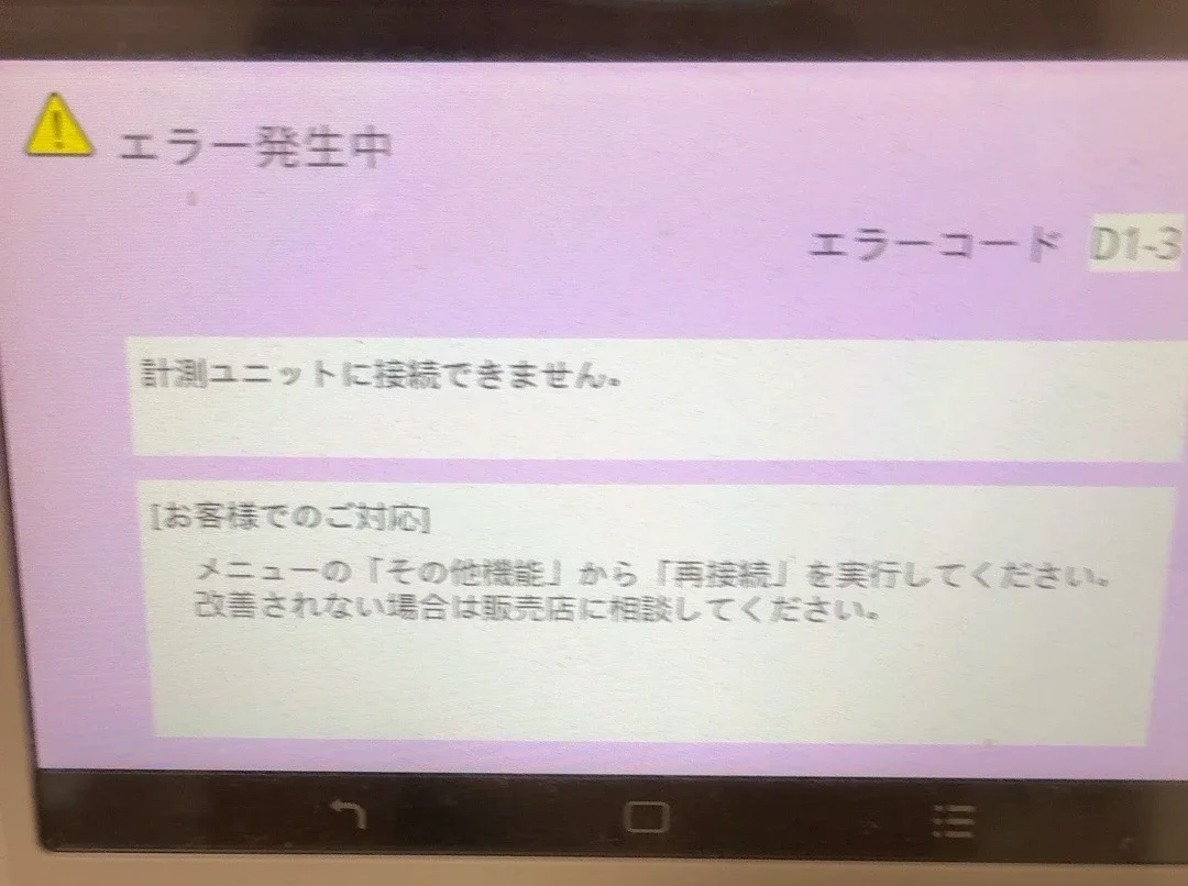 長州産業HEMSモニターのエラー画面。エラー発生中 エラーコード D1-3 計測ユニットに接続できません。お客様でのご対応：メニューの「その他機能」から「再接続」を実行してください。改善されない場合は販売店に相談してください