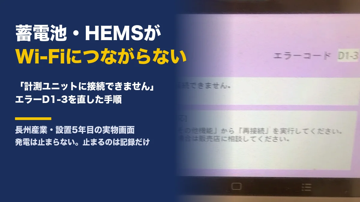 蓄電池・HEMSがWi-Fiにつながらない?長州産業で「計測ユニットに接続できません(D1-3)」が出たときに直した手順