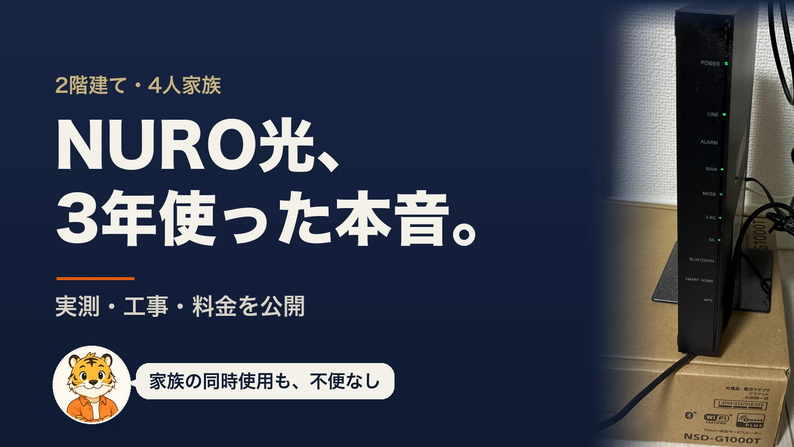 NURO光は2階建て・4人家族で足りる?中古戸建てで3年使った実測・工事・料金の全記録
