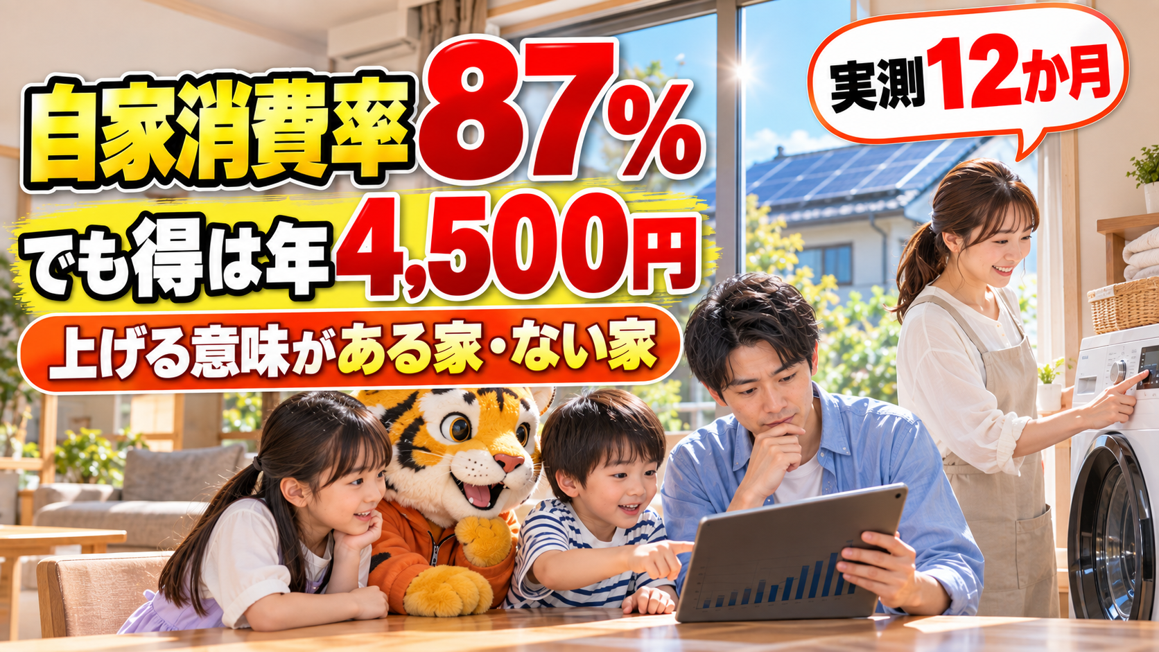太陽光の自家消費率を上げる方法|我が家は87%。でも「上げれば得」とは限らなかった【実測12か月】