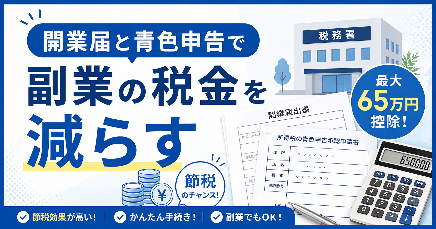 開業届と青色申告承認申請書を出してみた【副業せどりで税金を減らす方法】