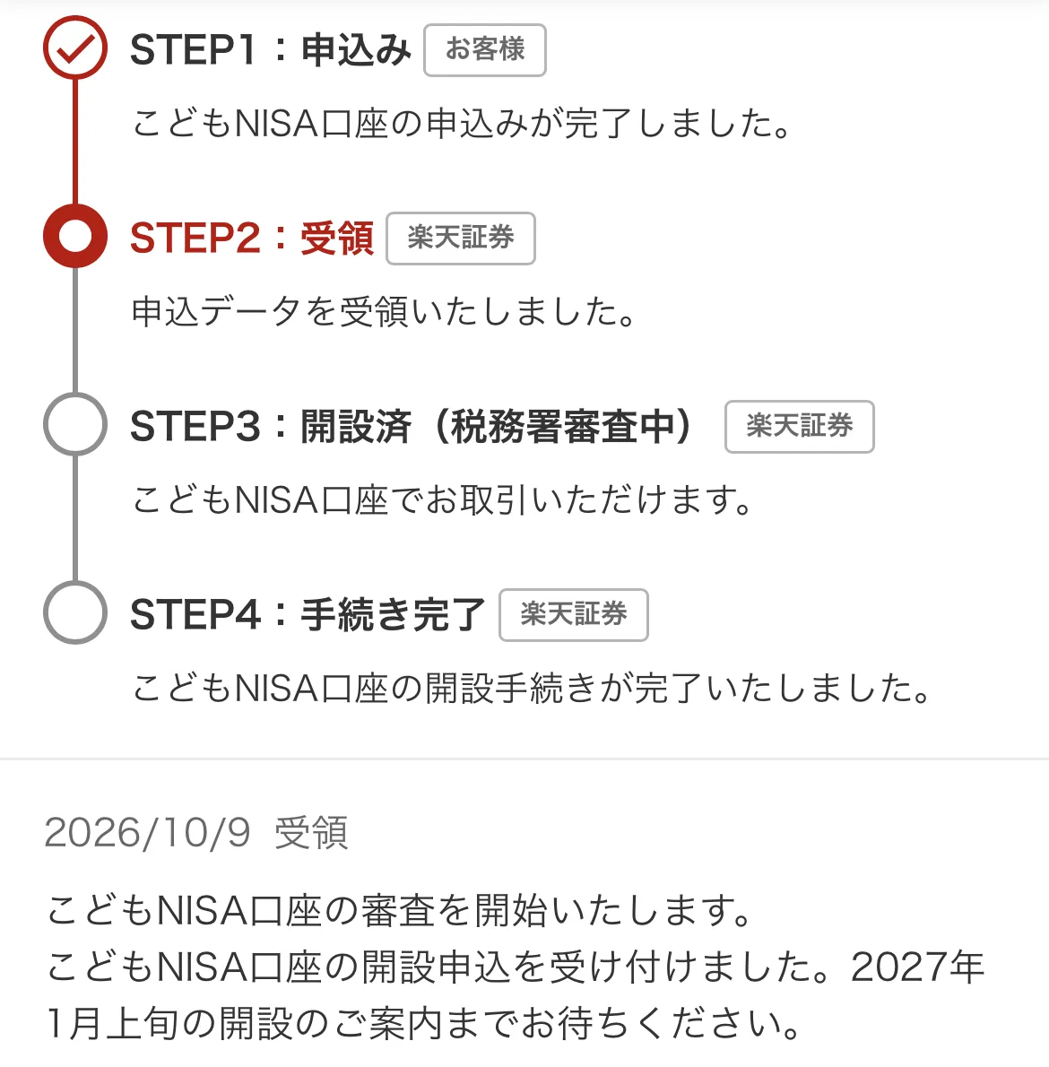 楽天証券のこどもNISA受付状況画面。STEP1申込み完了、STEP2受領（2026年10月9日）、STEP3開設済（税務署審査中）とSTEP4手続き完了はまだ。2027年1月上旬の開設のご案内までお待ちくださいと表示