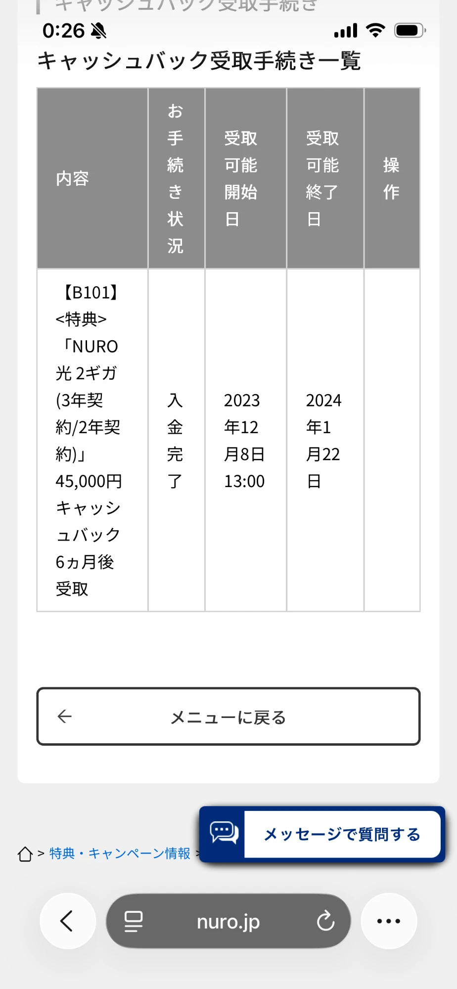 NURO光キャッシュバック受取手続き一覧：45,000円・入金完了