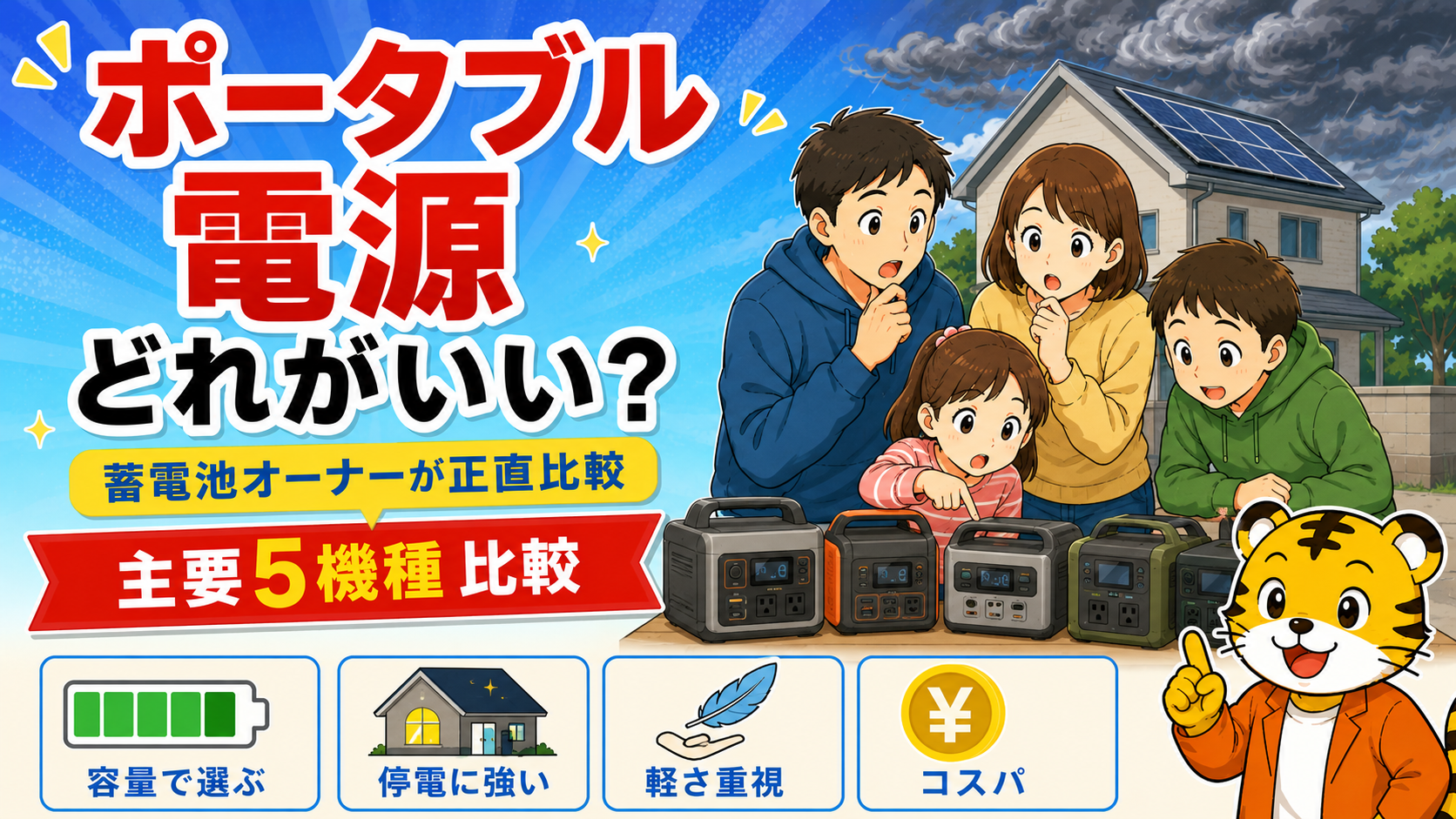 ポータブル電源 vs 家庭用蓄電池どっち?我が家は蓄電池あり・ポタ電なしで正直比較【防災・主要5機種】