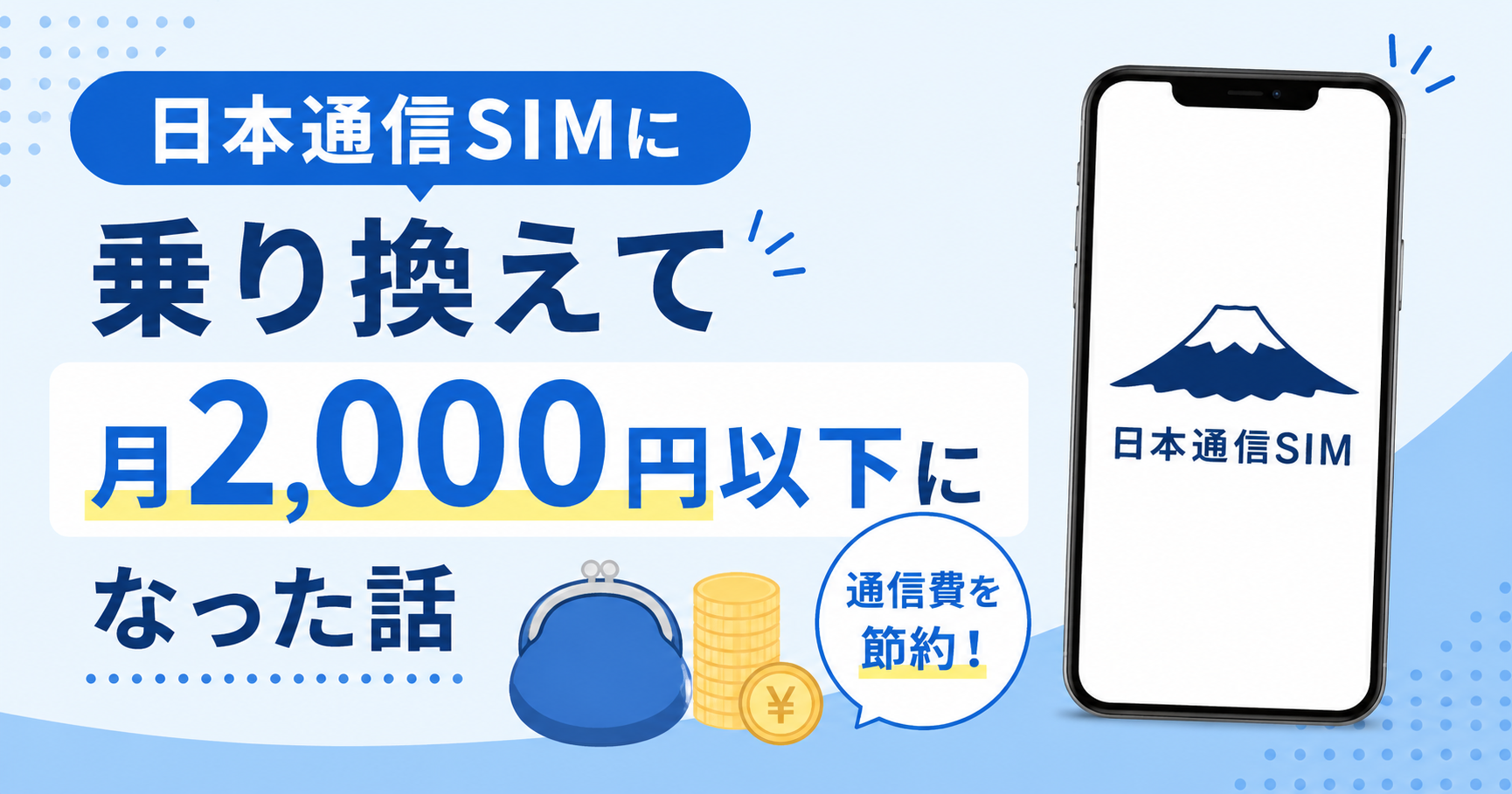 日本通信SIMに乗り換えて月のスマホ代が2,000円以下になった話【リベ大おすすめ】