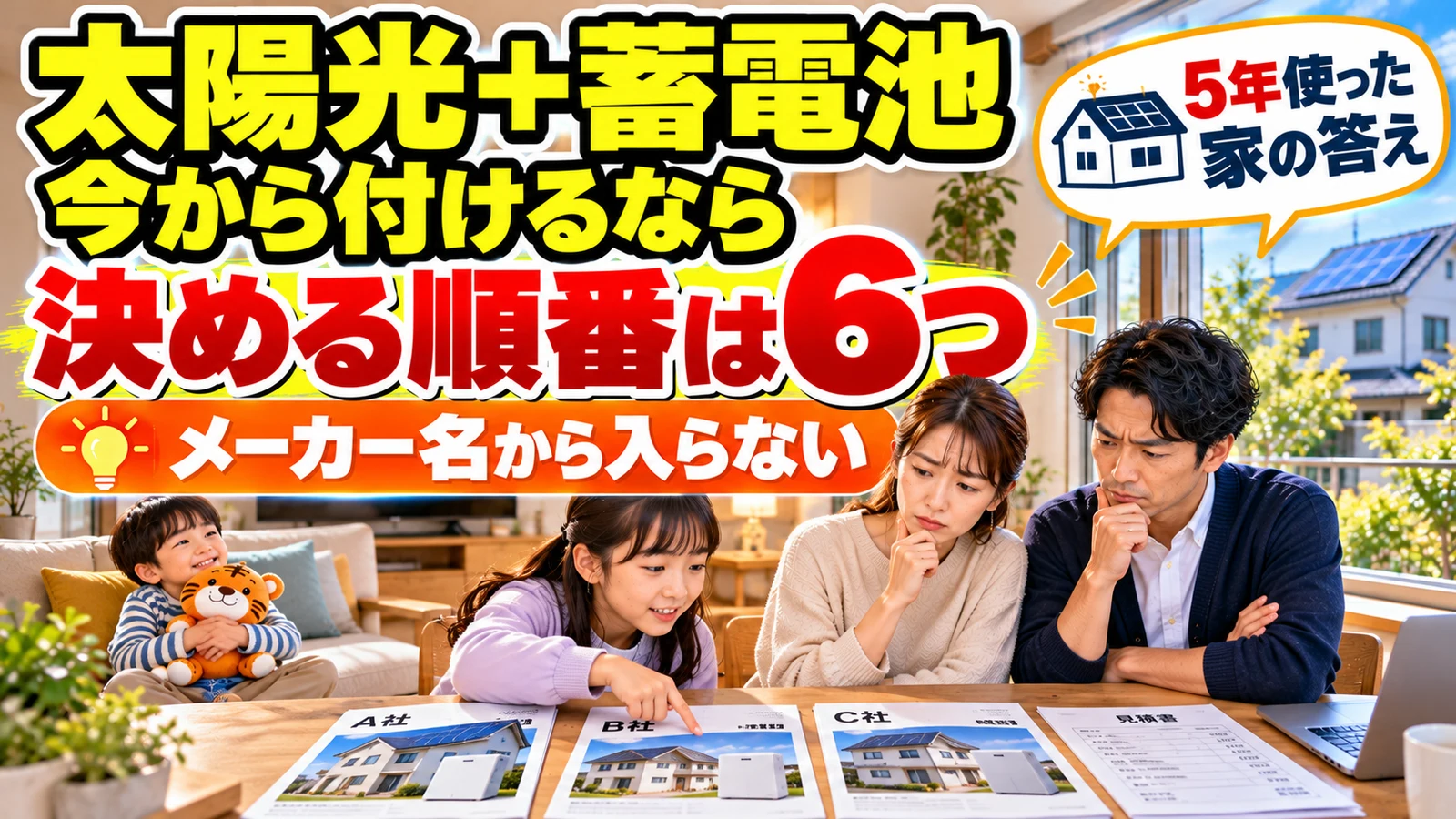 太陽光+蓄電池、今から付けるならどう選ぶ?長州産業を5年使った家が「次に付けるなら」で考えた6つの順番【2026年】