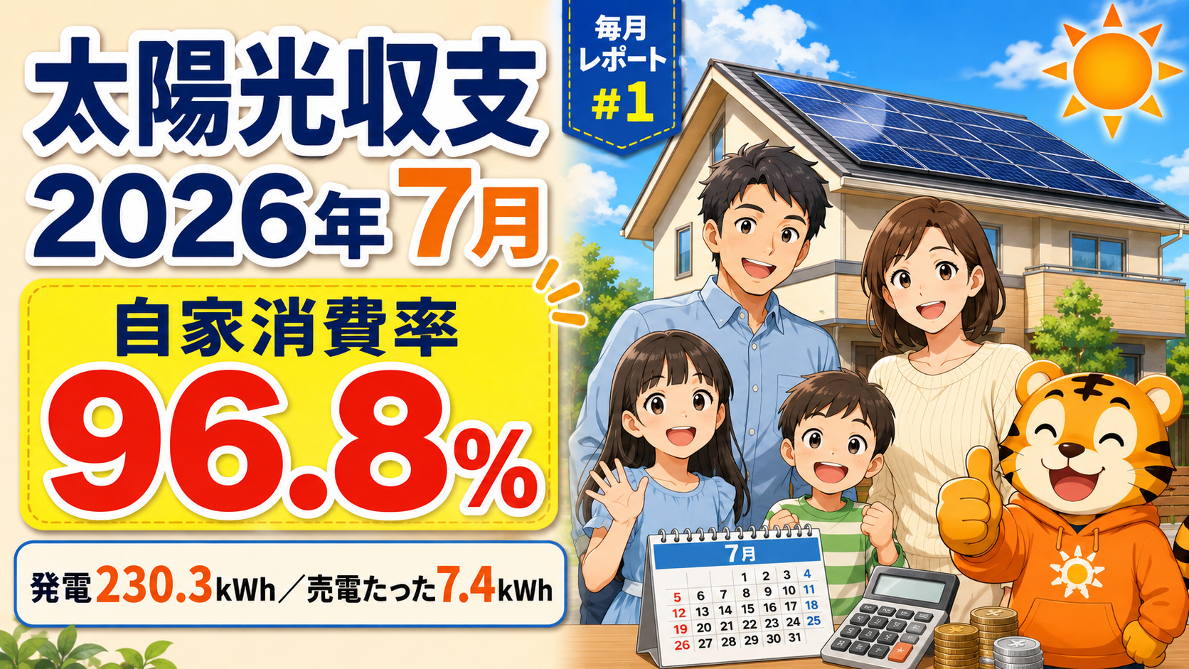 【2026年7月】太陽光2.2kW+蓄電池6.5kWhの収支公開|実質0円で引き継いだ我が家の毎月レポート#1